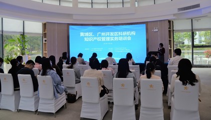 黃埔區(qū)、廣州開發(fā)區(qū)科研機(jī)構(gòu)知識產(chǎn)權(quán)管理實務(wù)培訓(xùn)會成功舉辦，賦能科技創(chuàng)新與成果轉(zhuǎn)化