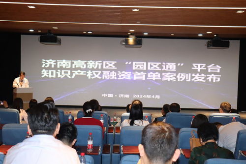 數(shù)據(jù)驅(qū)動新質(zhì)生產(chǎn)力，知識產(chǎn)權(quán)賦能園區(qū)發(fā)展——濟(jì)南高新區(qū)數(shù)據(jù)知識產(chǎn)權(quán)運(yùn)用暨園區(qū)通融資首單案例發(fā)布會成功舉行
